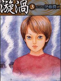 漩渦3