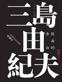 假面的告白