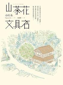 山茶花文具店
