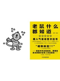老鼠什么都知道
