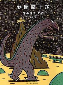 我是霸王龙