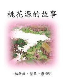 桃花源的故事