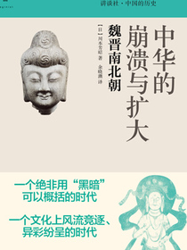 中华的崩溃与扩大：魏晋南北朝