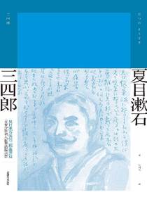 三四郎（夏目漱石作品系列）