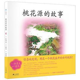 桃花源的故事