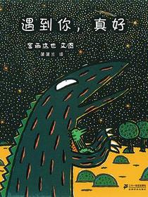 遇到你，真好