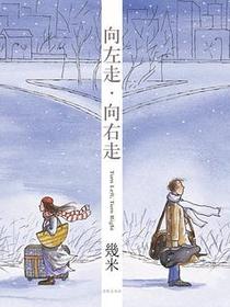 向左走向右走
