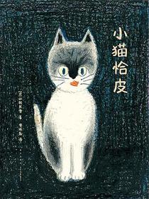 小猫恰皮