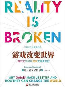 游戏改变世界