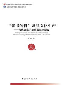 “读书的料”及其文化生产