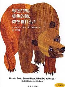 棕色的熊、棕色的熊，你在看什么？