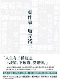 劇作家 坂元裕二