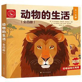 动物的生活 : 全四册