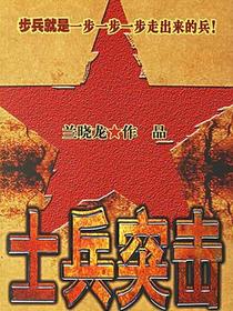 士兵突击