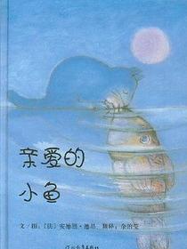 亲爱的小鱼