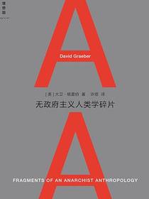 无政府主义人类学碎片