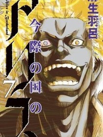 今際の国のアリス 7