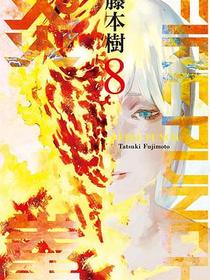 FIRE PUNCH炎拳8