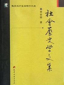社会历史学文集