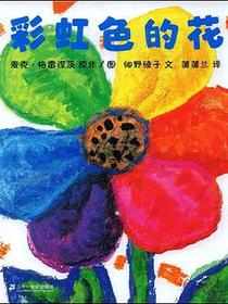彩虹色的花