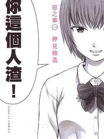 惡之華 01