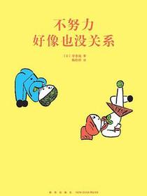 不努力好像也没关系（14岁懂社会系列）