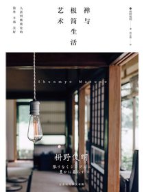 禅与极简生活艺术