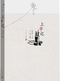上学记（增订版）