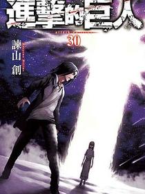 進擊的巨人 30