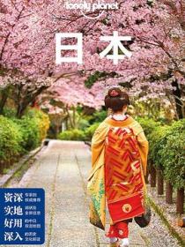 Lonely Planet 孤独星球：日本