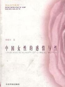 中国女性的感情与性