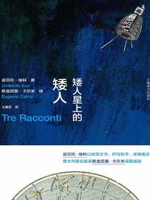 矮人星上的矮人（翁贝托·埃科作品系列）