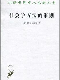 社会学方法的准则