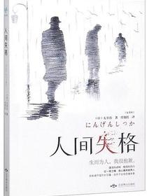 人间失格