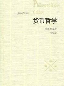 货币哲学