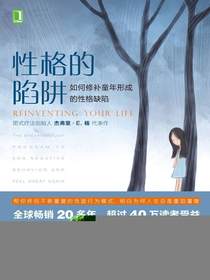性格的陷阱