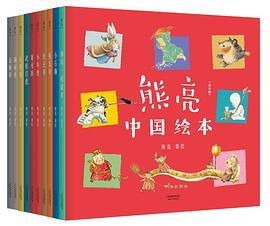 熊亮·中国绘本（全10册）
