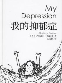 我的抑郁症