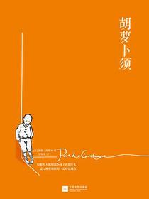 胡萝卜须