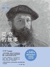 画说印象派：莫奈的故事