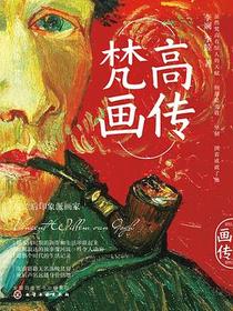 梵高画传
