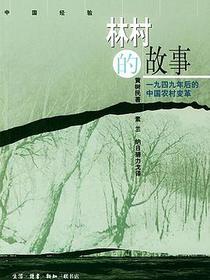 林村的故事