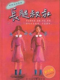 长腿叔叔