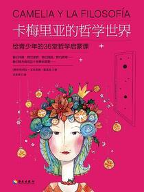 卡梅里亚的哲学世界