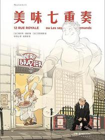 美味七重奏