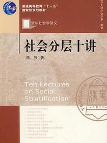 社会分层十讲