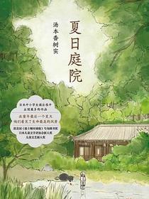 夏日庭院