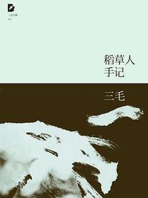 稻草人手记