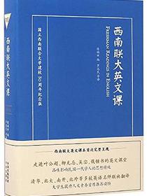 西南联大英文课
