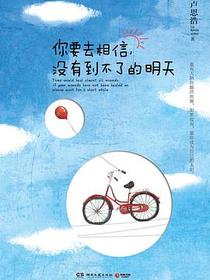 你要去相信，没有到不了的明天